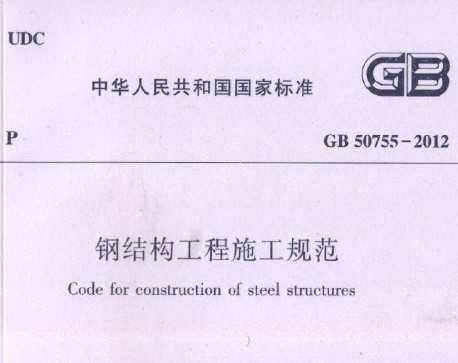 国标钢结构工程施工规范